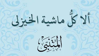 ألا كل   ماشية الخيزلى   المتنبي دندنها