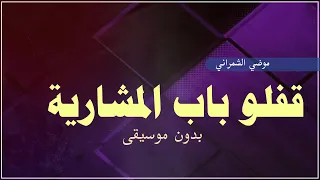 قفلوا باب المشاريه موضي الشمراني بدون موسيقى دفوف اغاني بدون موسيقى احلى الليالي طقاقات 