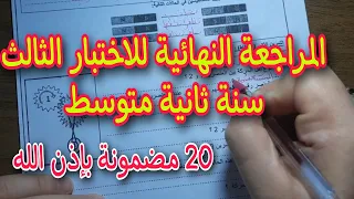 المراجعة النهائية للاختبار الثالث سنة ثانية متوسط 2022  المراجعة النهائية للاختبار الثالث سنة ثانية متوسط 2022