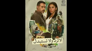 تتر النهاية مسلسل لا ترد ولا تستبدل دندنها