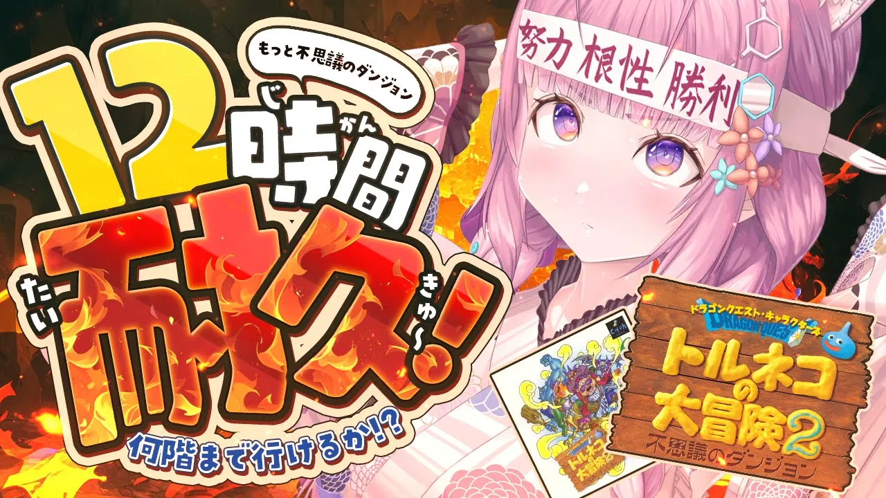 【トルネコの大冒険2】12時間耐久！初もっと不思議のダンジョン何階まで潜れるかチャレンジ⁉【博衣こより/ホロライブ】