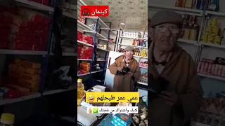 عمي عمر تقلق و طيحلهم على جال ماشينة تاع لاكريم 