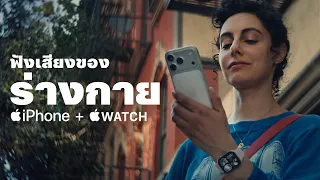 สุขภาพกับ iPhone + Apple Watch