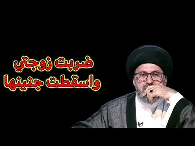 ⁣متصل ضربت زوجتي واسقطت جنينها ماذا علية / سيد رشيد الحسيني