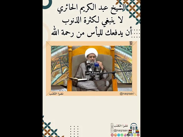 ⁣الشيخ عبد الكريم الحائري: لا ينبغي لكثرة الذنوب أن يدفعك لليأس من رحمة الله