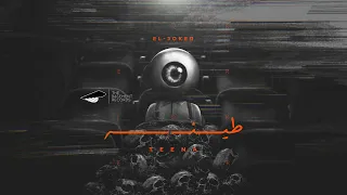 El Joker Teena الجوكر طينة 