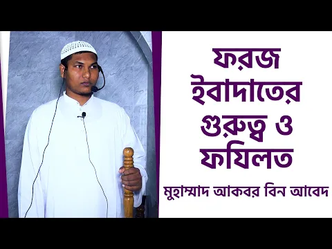 ফরজ ইবাদাতের গুরুত্ব ও ফযিলত