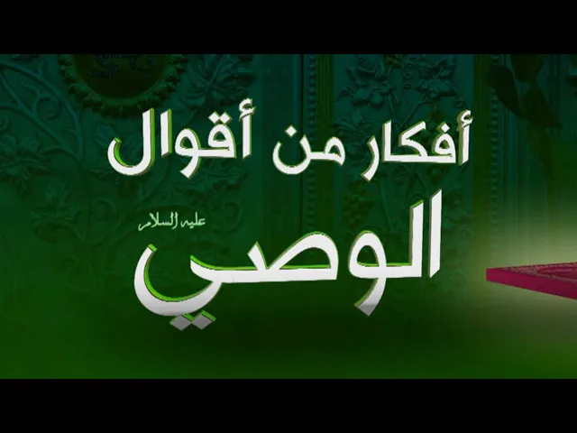 ⁣أفكار من أقوال الوصي (ع) / التفكر عبادة عظيمة