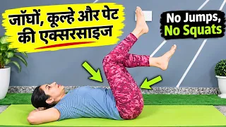 ऐसे घटाओ BELLY FAT, HIP FAT, THIGH FAT | weight loss exercises at home | hips fat loss exercise
