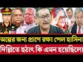 Download Lagu দিল্লিতে অল্পের জন্য প্রাণে বাঁচলেন শেখ হাসিনা! কান্নায় ভেঙে পড়লো আ’লীগ নেতারা ||Masood Kamal ||