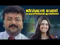 Download Lagu ജീവിക്കാൻ വേണ്ടി പെരുവഴിയിലേക്ക് ഇറങ്ങിയതാ | Comedy Scene | Jayaram |Sooryan |Malayalam Movie Scenes