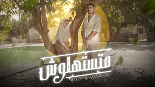                                                     يوسف العشري و سماسيمو   متستهولش دندنها