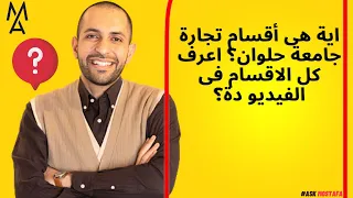 اية هى أقسام تجارة جامعة حلوان اعرف كل الاقسام فى الفيديو دة 