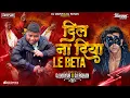 Lagu DIL NA DIYA X LE BETA | VIRAL DJ SONG | KRISH KA GANA SUNEGA | TRENDING INSTA SONG | DJ MAYUR ROHAN