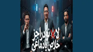 لا نو دراجز خلاص يا دماغى دندنها