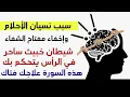 Lagu سبب نسيان الأحلام وإخفاء مفتاح الشفاء هو ذلك المس الخبيث الساحر سورة واحدة ستعيد كل شيء كما كان