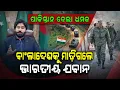 Lagu ଶହ ଶହ ଯବାନ ଏବେ ବାଂଲାଦେଶ ମୁହାଁ !!! | India-Pakistan Conflict | Argus Digital