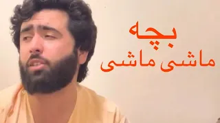 صوفی شعیب بچه ماشی ماشی Sofi Shoaib Bacha Mashi Mashi 