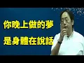 Download Lagu 經常做夢的人，一定要看！你晚上所做的夢，其實是你身體五臟髮的求救信號，《黃帝內經》中的五臟託夢學說，教你一眼看穿健康隱患！#倪海廈 #易经 #中國醫