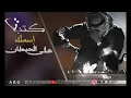 كتبت إسمك على الحيطان|بطيئ | تعديل مميز| قائد حلمي و نبيل الأديب