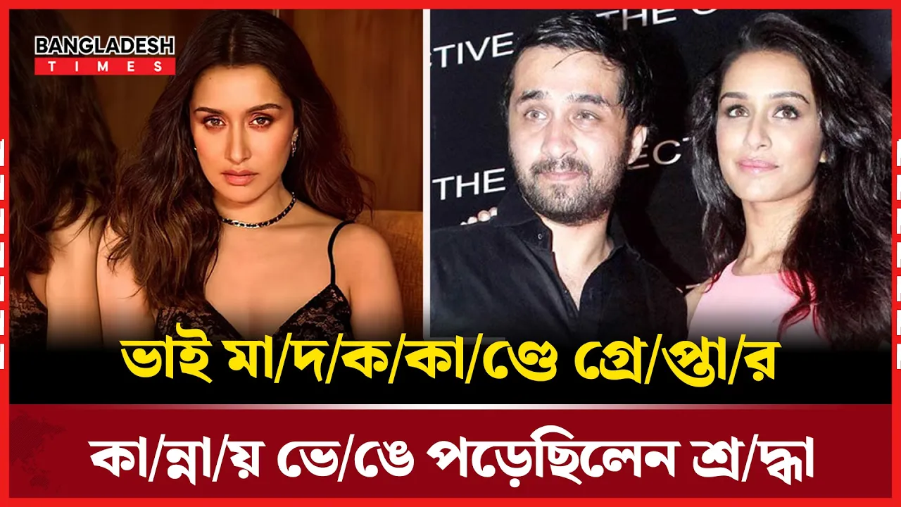 রাজনৈতিক বিক্ষোভে আতঙ্কিত শ্রদ্ধা–সিদ্ধান্ত, জানাল পরিবার