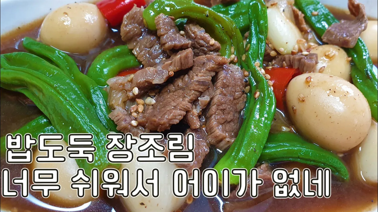 꽈리고추 소고기 장조림