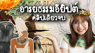 สรุป Timeline อารยธรรมอียิปต์ คลิปเดียวจบ | Point of View