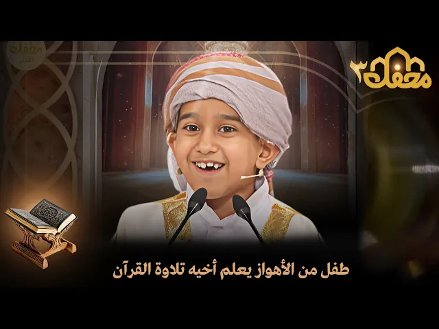 ⁣طفل من الأهواز يعلم أخيه تلاوة القرآن | QURAN TV SHOW