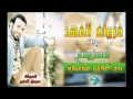 غزوان الفهد المعزوفه 2015حصريا