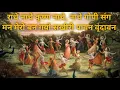 Lagu राधा नाचे कृष्ण नाचे नाचे गोपी संग मन मेरो बन गयो सखीरी पावन वृंदावन भजन। / श्री कृष्ण भजन / #song