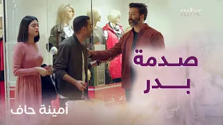 أمينة حاف صدمة كبيرة لبدر بعد زواج منيرة وضاري 