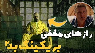 رازهای مخفی و شوکه کننده سریال بریکینگ بد که هیچ کس نمی داند   قسمت دوم دندنها