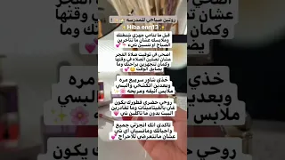 روتين الصباحي للمدرسه 