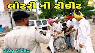 લોટરી ની  ટિકિટ !! SB Official Patan // gujrati Vlog Vido 