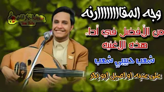 اصيل ابوبكر   شعبيات   شعب حبيبي شعب  من الافضل في وجهة نضرك دندنها