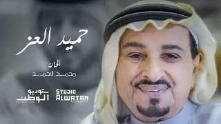 حميد العز ألحان ملحن الوطن محمد الأحمد ومن أشعار عبيد بن دلوان الكتبي 