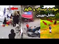 Download Lagu دقایقی قبل از حوادث هولناک❌️ویدیوها و تصاویر ترسناک و غیر قابل باور که شما رو شوکه میکنن