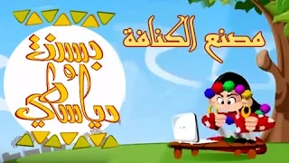 بسنت ودياسطي جـ1 الحلقة 19 من 30 مصنع الكنافة 