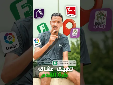 تطبيق football finder، لي عشاق كرة القدم و السفر ⚽️✈️😍