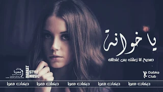 يا خوانة صحيح انا زعلتك بس غلطانه دبكات معربا 2020 Dabke Club 