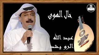 عبد الله الرويشد صوت عالي الجودة حال الهوى Abdallah Al Rowaished 