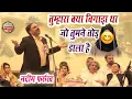 Download Lagu Tumhara Kiya Bigada Thha Jo Tumne Tod Dala Hai // Nadeem Farrukh Nazim E Mushaira // Siwan Mushaira