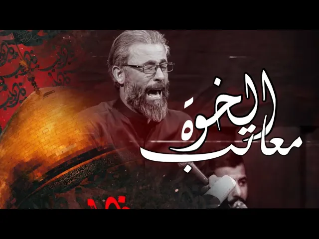 ⁣معاتب الخوه | ملا كرار البيضاني | عزاء انصار زهير ابن القين عليه السلام _ شهر شعبان 1446هـ