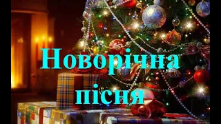 Н Май Новорічна пісня за вікном падають сніжинки плюс зі словами 