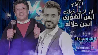 يا زارع وردك يشبهلك   ايمن حلاله   ايمن الشوري دندنها