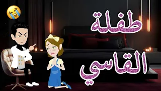 طفلة القاسى رومانسى جدا حكايات سما للقصص الكامله  طفلة القاسى رومانسى جدا حكايات سما للقصص الكامله