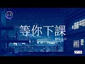 K.D翻唱 《等你下課》【躺在你學校的操場看星空】♫Cover周杰倫等你下課