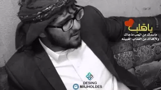 ياقلب ماسدك من الحب ماجاك محسن مطارد دندنها