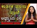 Download Lagu Motivational Stories By Preksha | Karthika Masa Puja | Part 8 | Kannada Video | Naya TV