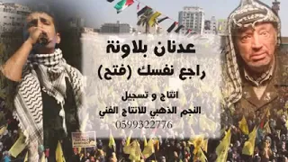 احنا لو مرة اختلفنا يا ابو عمار اقبل اسفنا واقبل الاعذار منا فتح عدنان بلاونة 